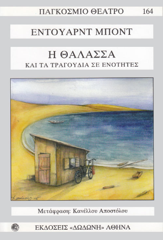 Η θάλασσα