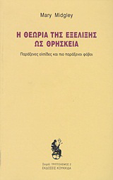 Η θεωρία της εξέλιξης ως θρησκεία