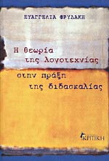 Η θεωρία της λογοτεχνίας στην πράξη της διδασκαλίας