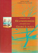 Η θεωρία της πραγματοποίησης στο έργο του Georg Lukacs