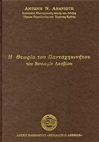 Η θεωρία του Πανταχηκινήτου του Βενιαμίν Λεσβίου