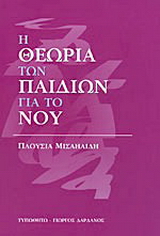 Η θεωρία των παιδιών για το νου