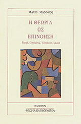 Η θεωρία ως επινόηση