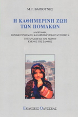 Η καθημερινή ζωή των Πομάκων
