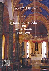 Η Καθολική Εκκλησία στη Δυτική Θράκη 1896 – 2006