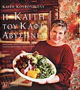 Η Καίτη του καφέ Αβυσηνία