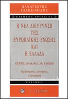 Η νέα διεύρυνση της Ευρωπαϊκής Ένωσης και η Ελλάδα