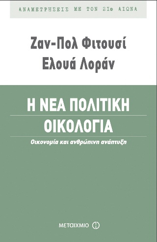 Η νέα πολιτική οικολογία