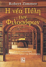 Η νέα πύλη των φιλοσόφων