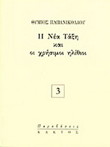 Η νέα τάξη και οι χρήσιμοι ηλίθιοι