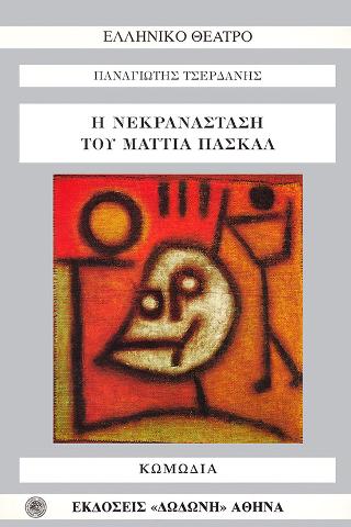 Η νεκρανάσταση του Ματτία Πασκάλ
