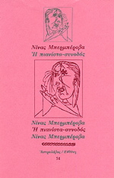 Η πιανίστα-συνοδός