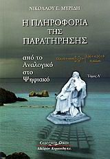 Η πληροφορία της παρατήρησης