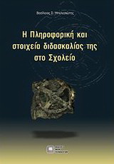 Η πληροφορική και στοιχεία διδασκαλίας της στο σχολείο