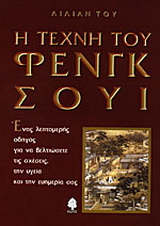 Η τέχνη του Φενγκ Σούι