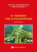 Η τεχνική της κυκλοφορίας