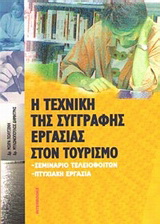 Η τεχνική της συγγραφής εργασίας στον τουρισμό