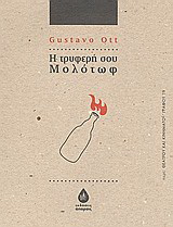 Η τρυφερή μολότωφ