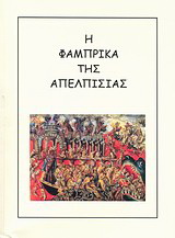 Η φάμπρικα της απελπισίας