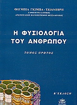 Η φυσιολογία του ανθρώπου (Τομ.Α’)