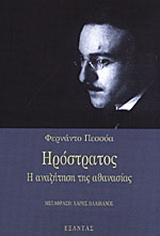 Ηρόστρατος