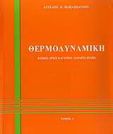 Θερμοδυναμική Ι