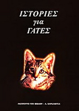 Ιστορίες για γάτες