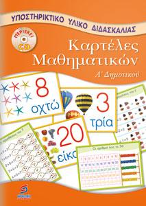 Καρτέλες μαθηματικών Α΄