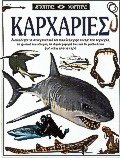 Καρχαρίες