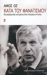Κατά του φανατισμού
