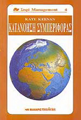 Κατανόηση συμπεριφοράς