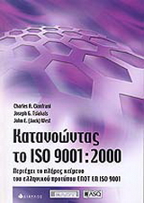 Κατανοώντας το ISO 9001:2000