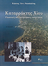 Καταρράκτης Χίου