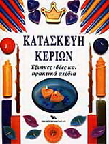 Κατασκευή κεριών