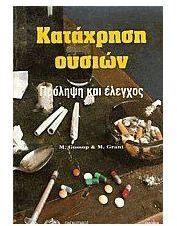Κατάχρηση ουσιών