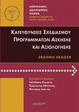 Κατευθύνσεις σχεδιασμού προγραμμάτων άσκησης και αξιολόγησης