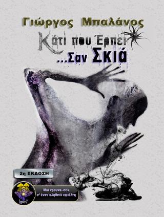 Κάτι που έρπει σαν σκιά