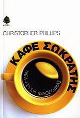 Καφέ Σωκράτης