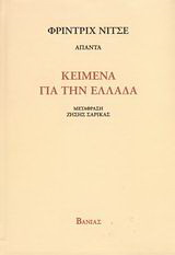 Κείμενα για την Ελλάδα