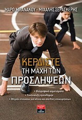 Κερδίστε τη μάχη των προσλήψεων