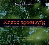 Κήπος προσευχής