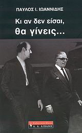 Κι αν δεν είσαι, θα γίνεις…