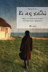 Κι ας χαθώ…