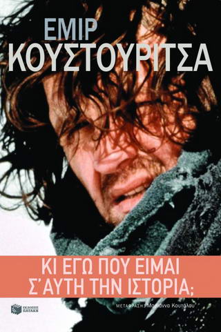 Κι εγώ που είμαι σ’ αυτή την ιστορία;
