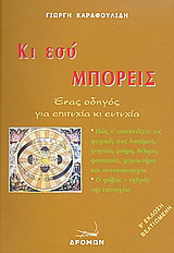Κι εσύ μπορείς