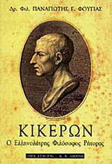 Κικέρων