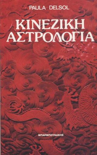 Κινέζικη αστρολογία