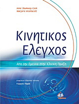 Κινητικός έλεγχος