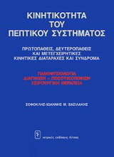 Κινητικότητα του πεπτικού συστήματος