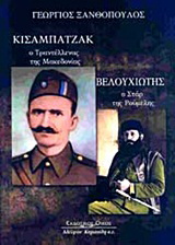 Κισαμπατζάκ, ο Τραντέλλενας της Μακεδονίας. Βελουχιώτης, ο σταρ της Ρούμελης